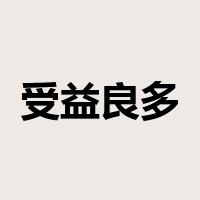 受益良多是什么意思