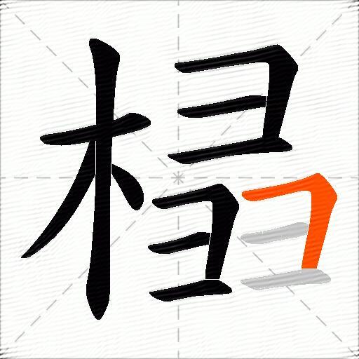 榋