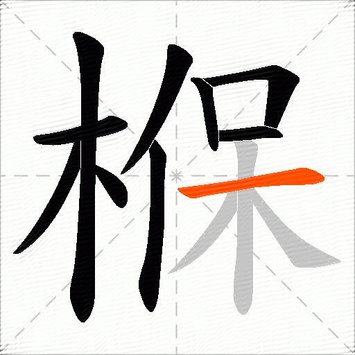 椺