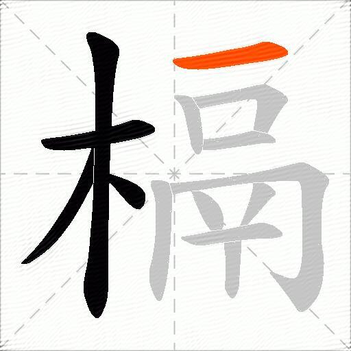 槅