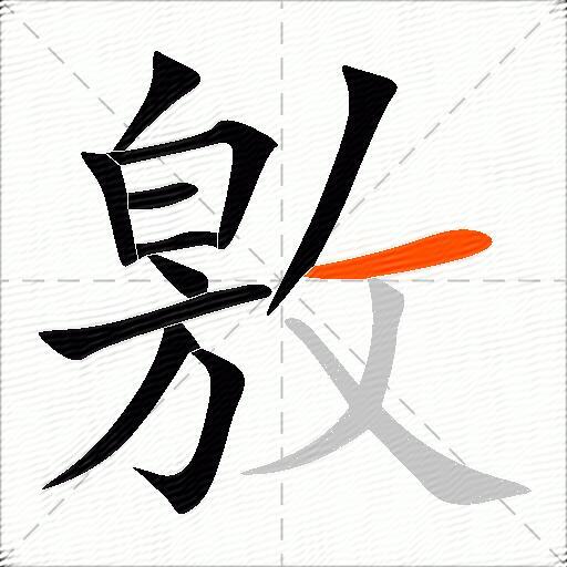 敫