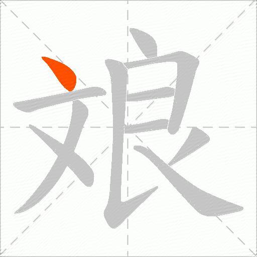 斏