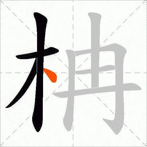 柟