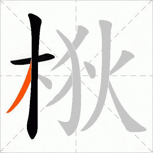 梑