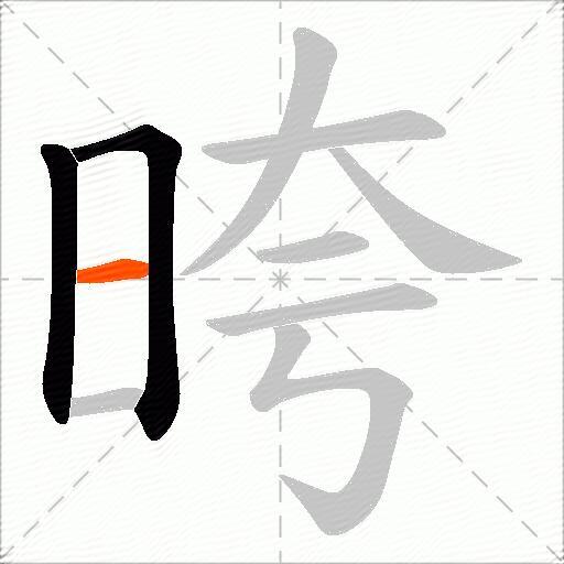 晇