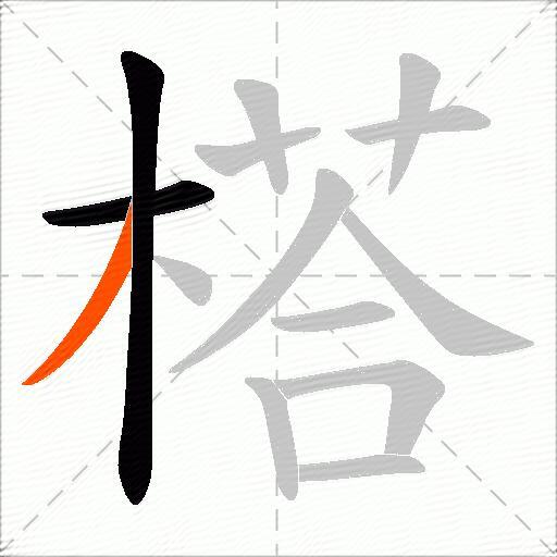 榙