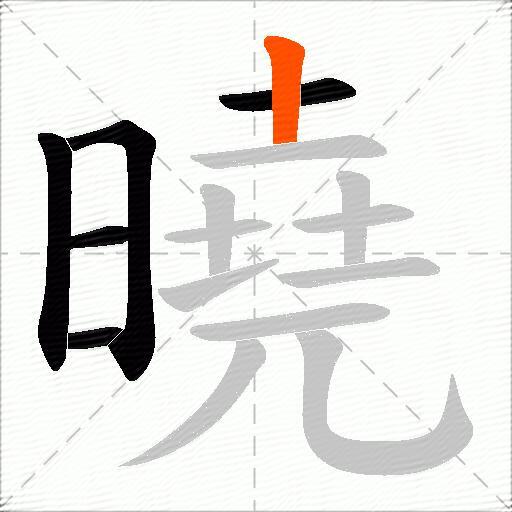 曉