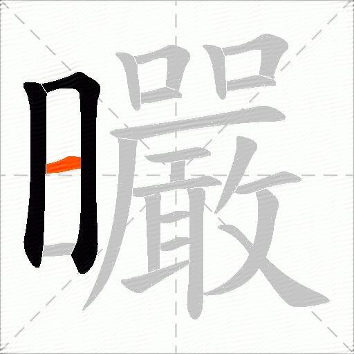 曮