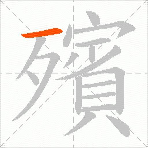 殯