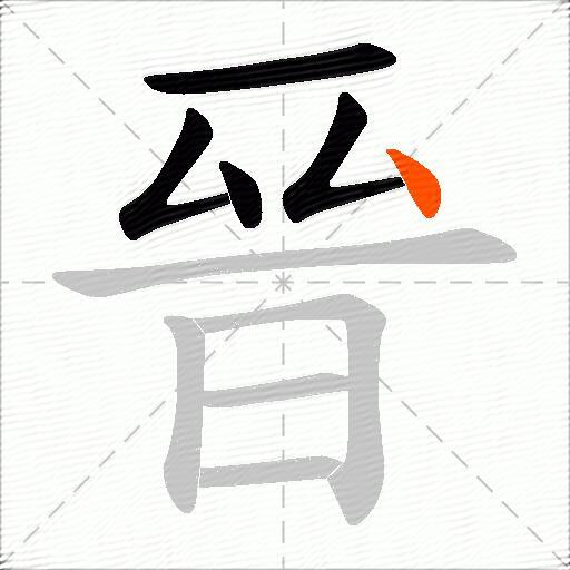 晉