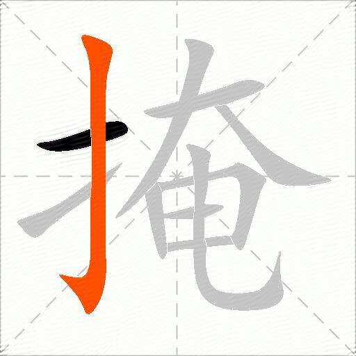掩