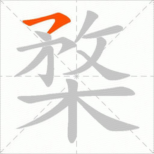 楘
