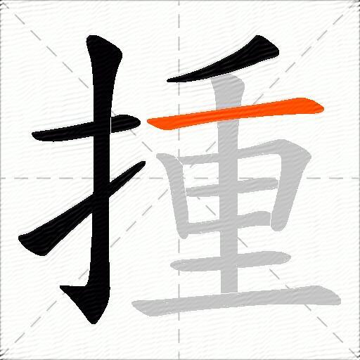 揰
