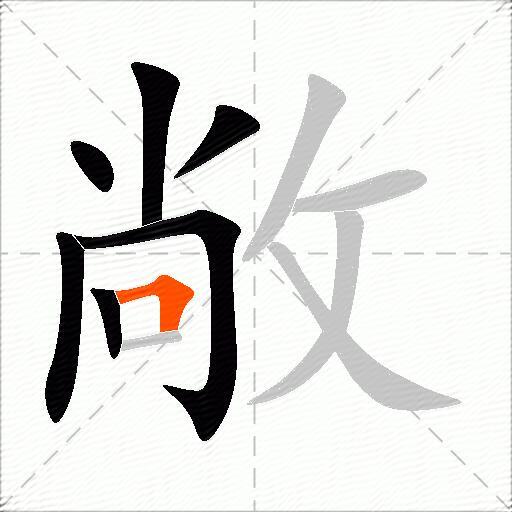 敞