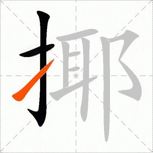 揶