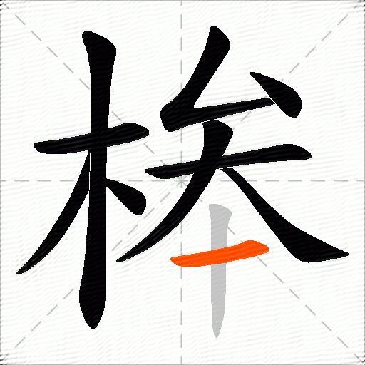 桳