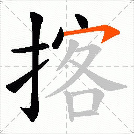 揢