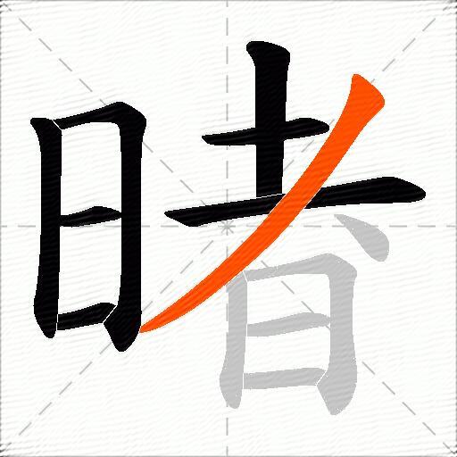 暏