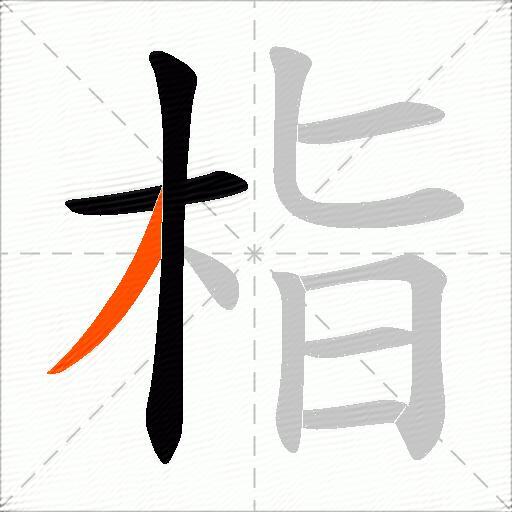 栺