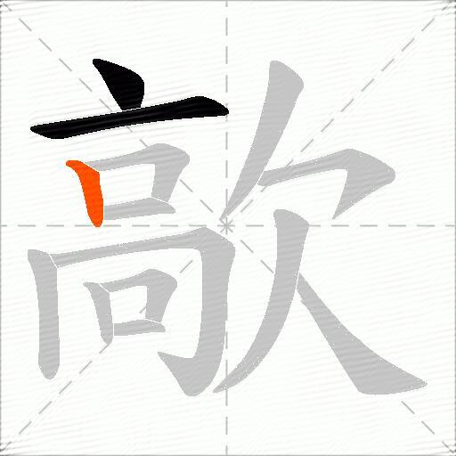 歊