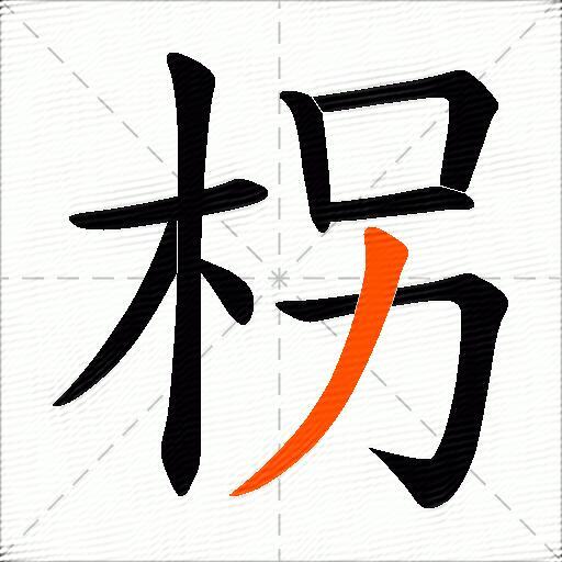 柺