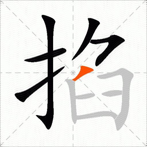 掐
