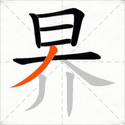 昦