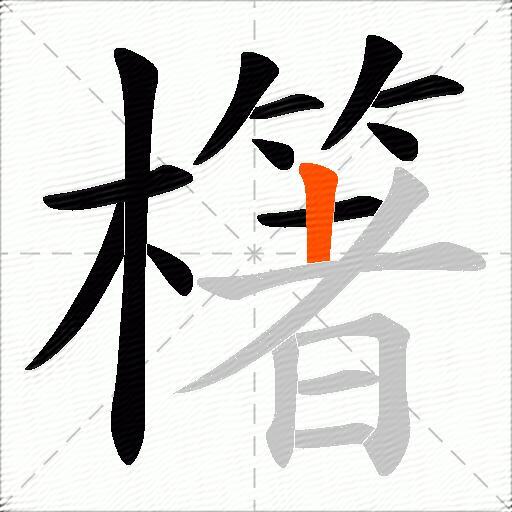 櫡