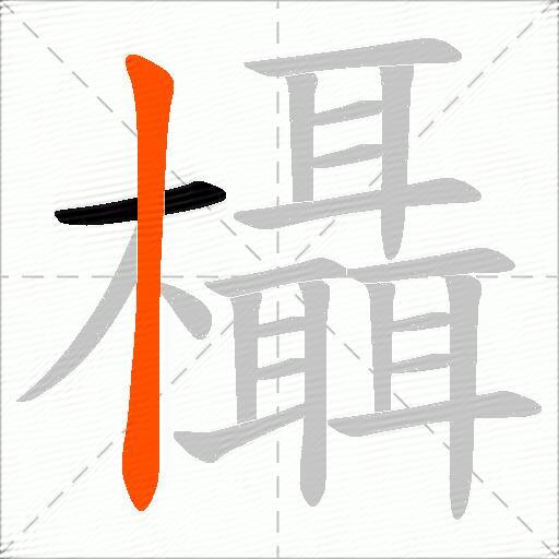 欇