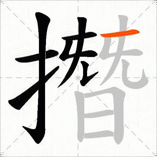 撍