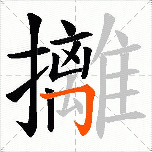 攡