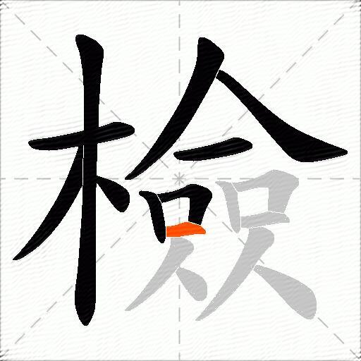 檢