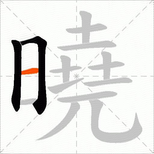 曉