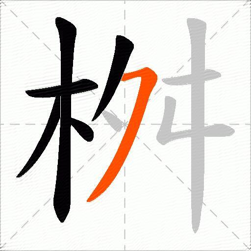 桝