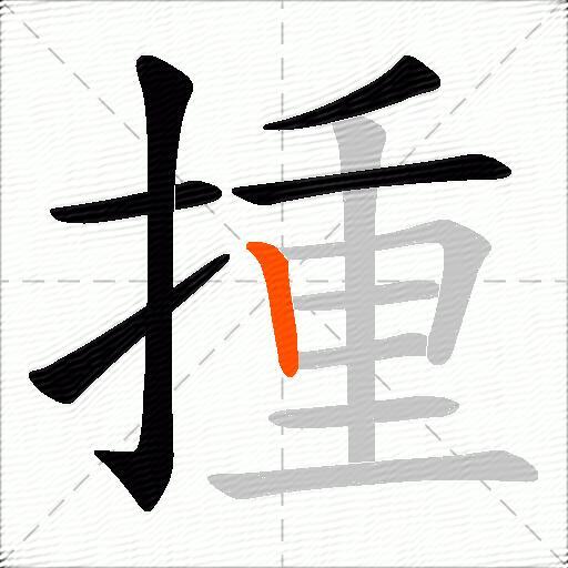 揰