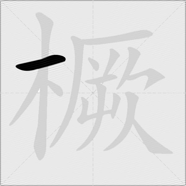 橛