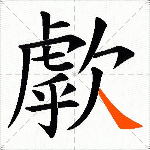 歑