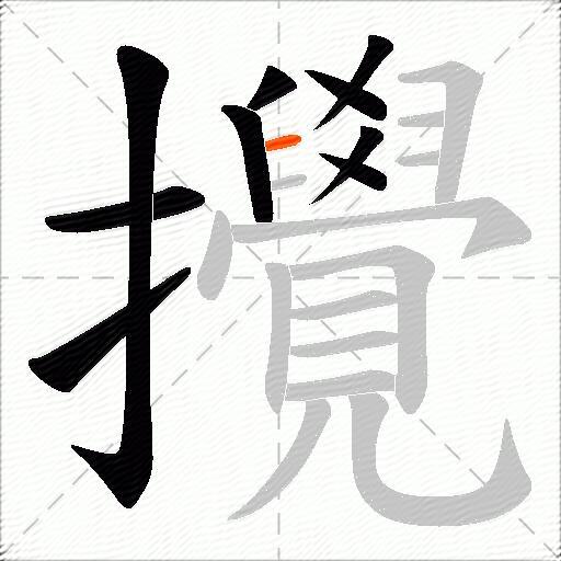 攪