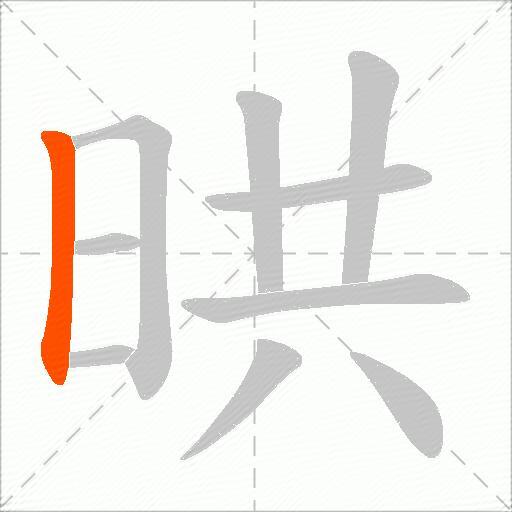 晎