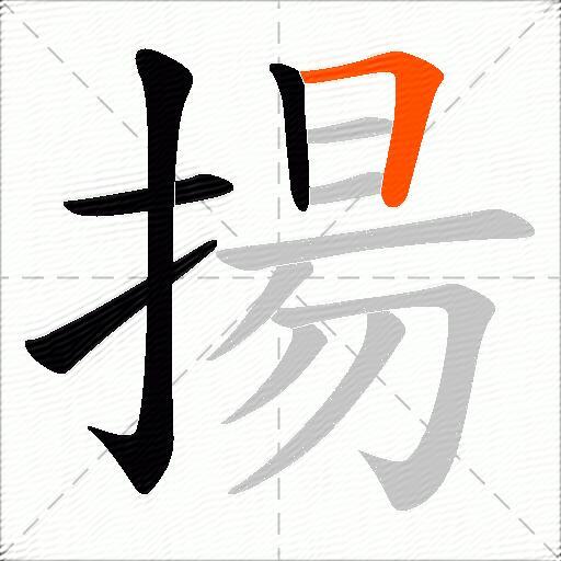 揚