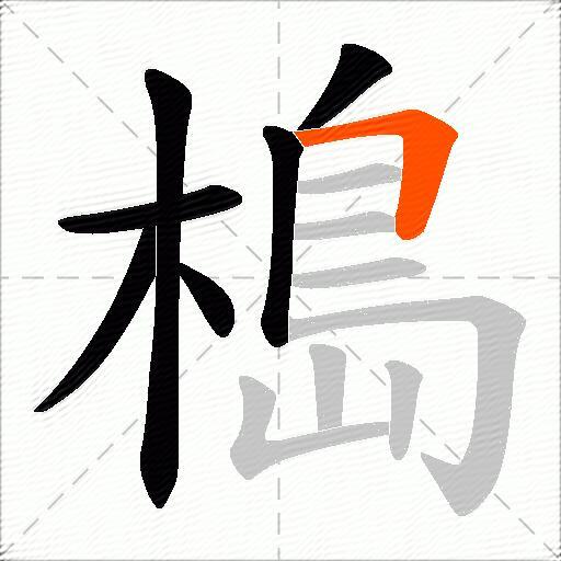 槝
