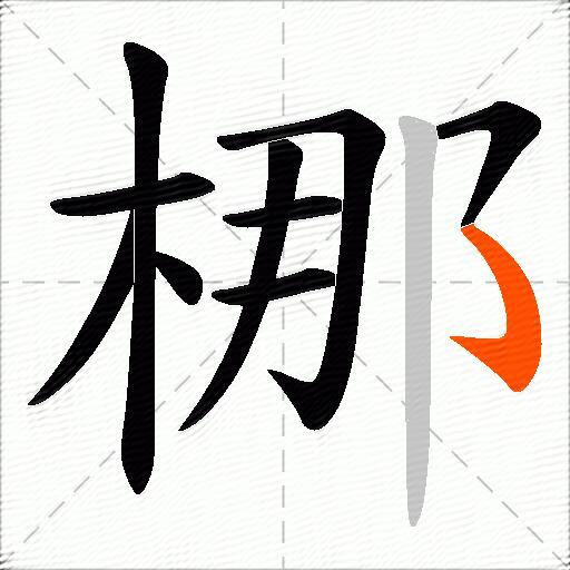 梛