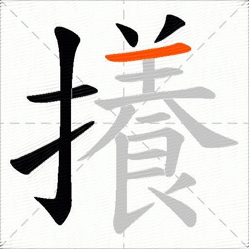 攁
