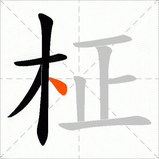 柾