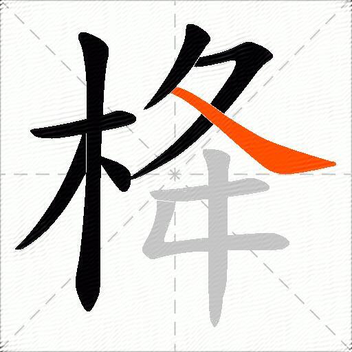 栙