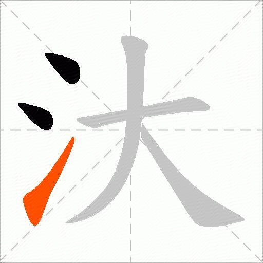 汏