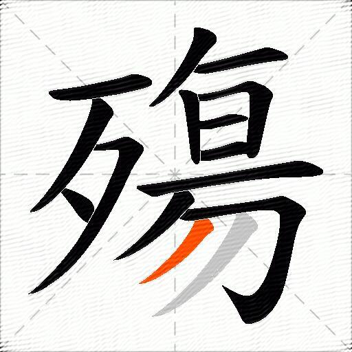 殤