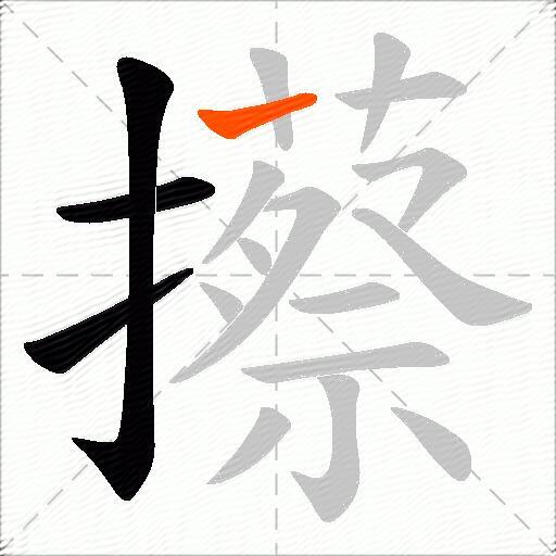 攃