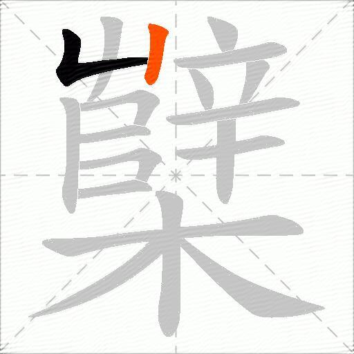 櫱