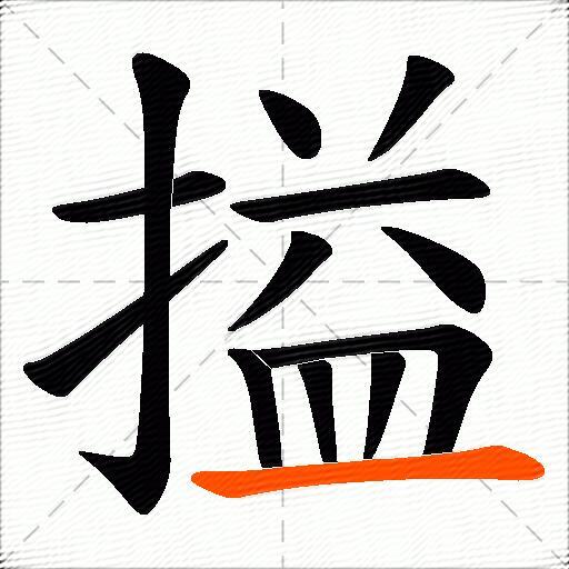 搤